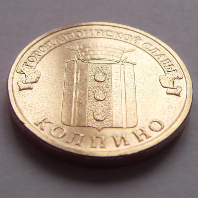 Монета 10 рублей 2014 г. ГВС "Колпино".